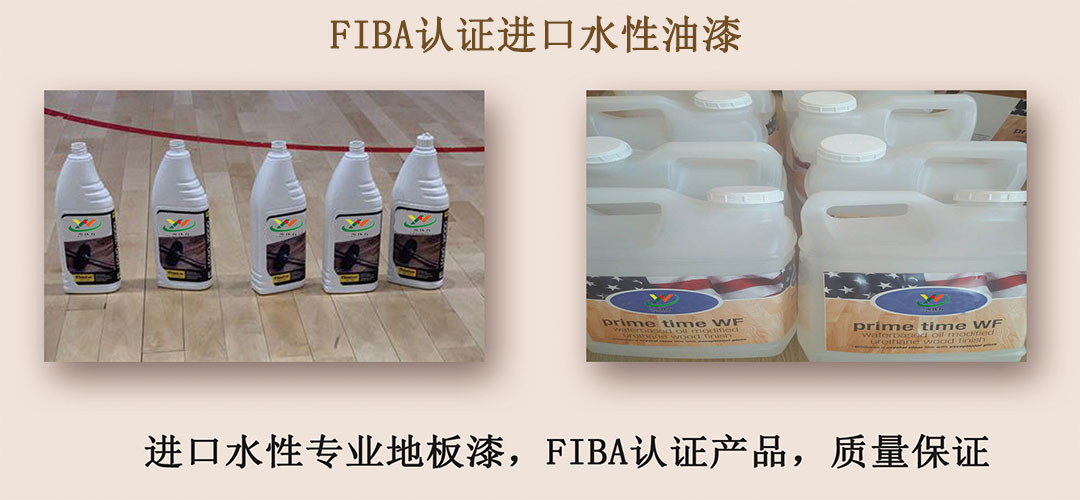 FIBA認證進口水性油漆